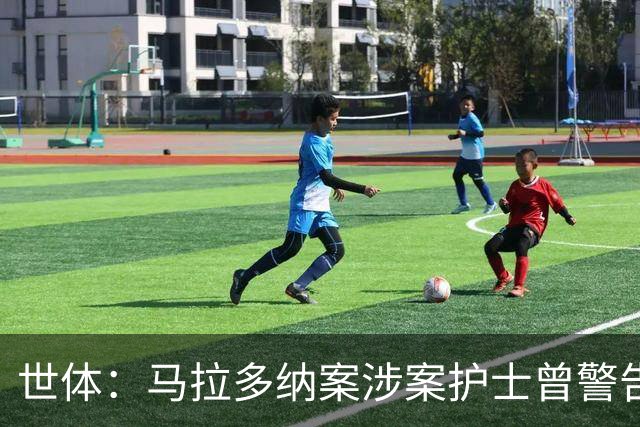 世体：马拉多纳案涉案护士曾警告医生，球员生前住所有安全隐患