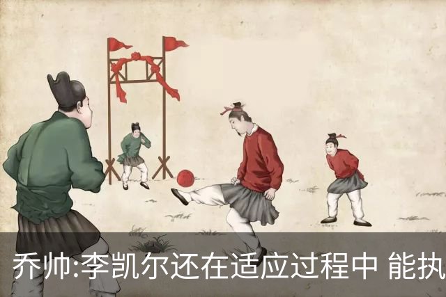 乔帅:李凯尔还在适应过程中 能执教他真的很棒