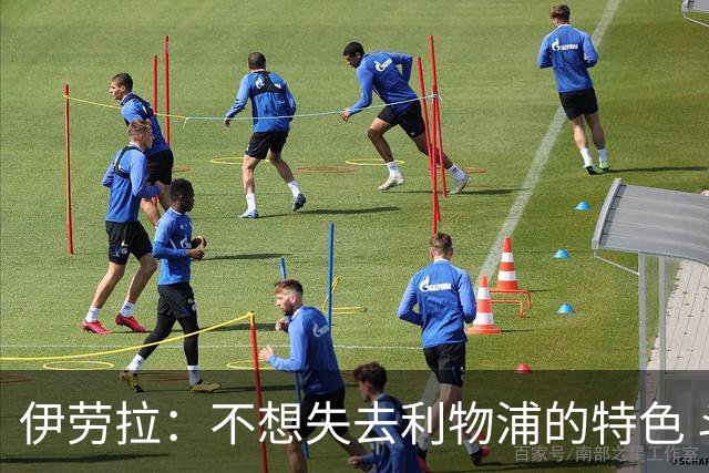 伊劳拉：不想失去利物浦的特色 斗志+进攻型+组织能力