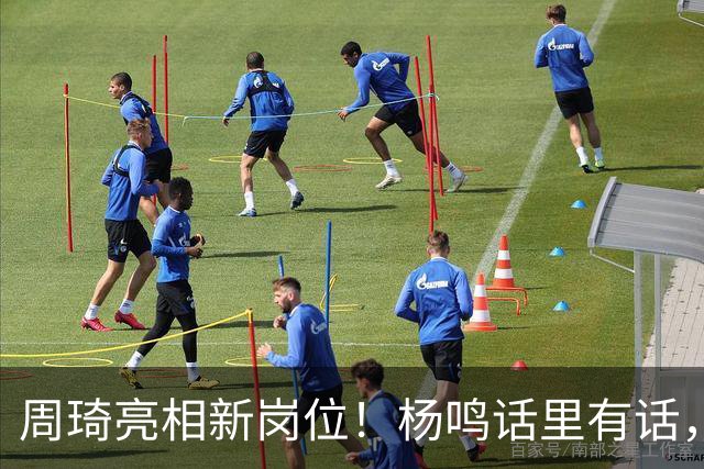 周琦亮相新岗位！杨鸣话里有话，2米15内线加盟广东，杜锋笑开花