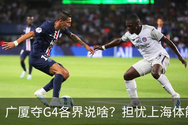 广厦夺G4各界说啥？担忧上海体能，众人点弃孙铭徽，被胡金秋征服