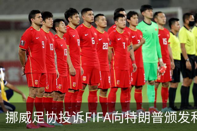 挪威足协投诉FIFA向特朗普颁发和平奖：我们单独致信要求澄清此事