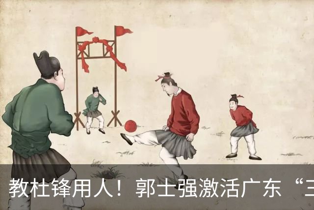 教杜锋用人！郭士强激活广东“三王炸”，有望成宏远新帅第一人选