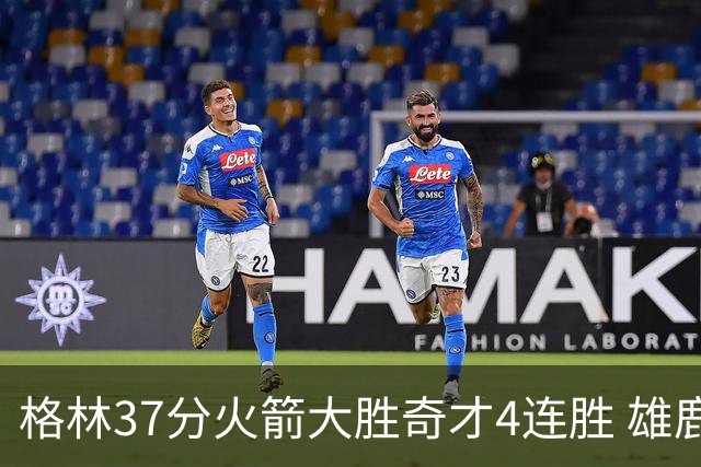 格林37分火箭大胜奇才4连胜 雄鹿逆转战胜76人