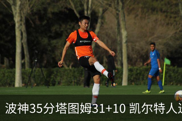 波神35分塔图姆31+10 凯尔特人送活塞28连败