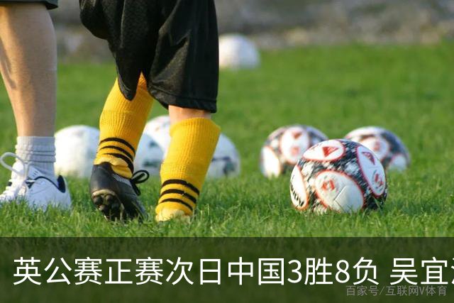 英公赛正赛次日中国3胜8负 吴宜泽斯佳辉遭淘汰