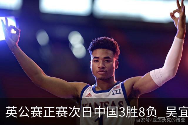 英公赛正赛次日中国3胜8负 吴宜泽斯佳辉遭淘汰