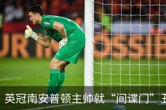 英冠南安普顿主帅就“间谍门”丑闻发道歉视频称：这个做法很常见