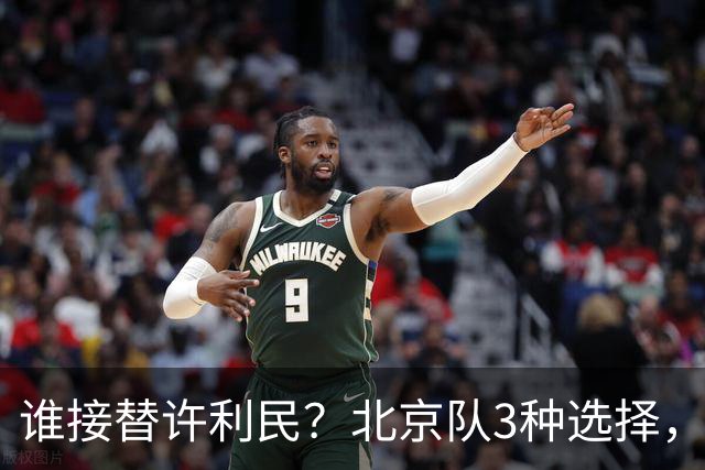 谁接替许利民？北京队3种选择，禁赛名帅急等复出，杨鸣不爱来