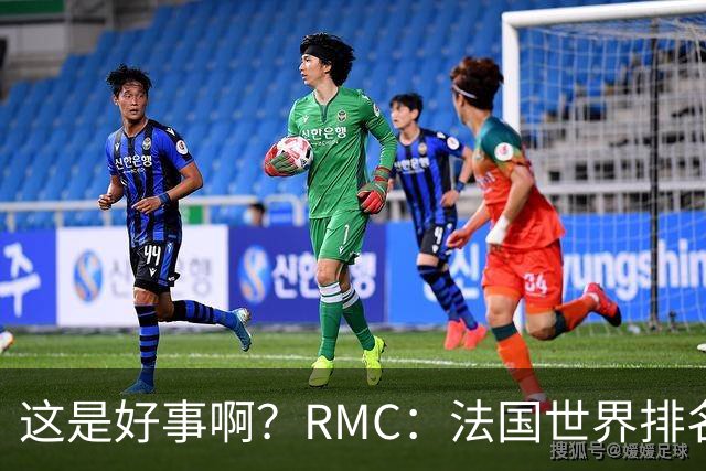 这是好事啊？RMC：法国世界排名跌至第3 从未有第一球队夺世界杯