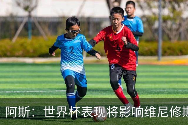 阿斯：世界杯表现将影响维尼修斯未来 随时间推移他谈判地位更高