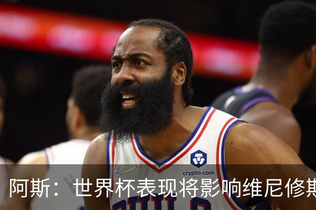 阿斯：世界杯表现将影响维尼修斯未来 随时间推移他谈判地位更高