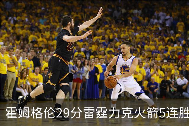 霍姆格伦29分雷霆力克火箭5连胜 公牛战胜鹈鹕