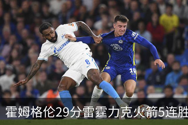 霍姆格伦29分雷霆力克火箭5连胜 公牛战胜鹈鹕